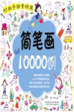 简笔画10000例