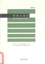 僭越与规范 我国公益律师群体形成机制研究