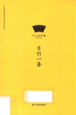 方太青竹简国学计划系列丛书  日行一善