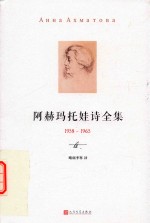 阿赫玛托娃诗全集 1958-1965