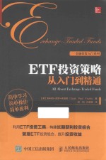 ETF投资策略从入门到精通