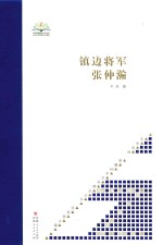 新疆60年文学精品丛书 文学高地 镇边将军张仲瀚