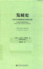 发展史  从西方的起源到全球的信仰