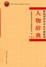 人物辞典新四军和华中抗日根据地  上