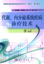 代谢、内分泌系统疾病诊疗技术