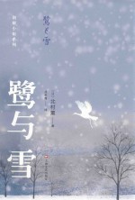 鹭与雪