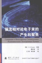 强流相对论电子束的产生和聚焦