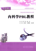 内科学PBL教程 学生版