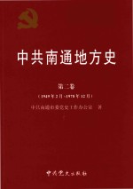 中共南通地方史 第2卷 1949.2-1978.12