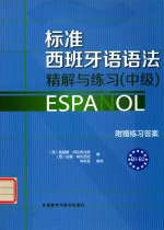 标准西班牙语语法精解与练习  中级  附赠练习答案