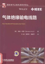 国际电气工程先进技术译丛  气体绝缘输电线路