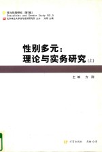 性别多元  理论与实务研究  上