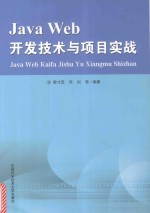 Java Web开发技术与项目实战