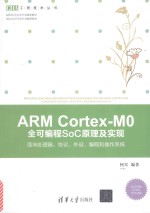 ARM CORTEX-M0 全可编程SOC原理及实现 面向处理器、协议、外设、编程和操作系统