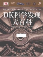 DK科学发现大百科  全彩版