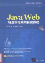 Java Web轻量级框架项目化教程