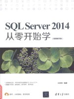 SQL Server 2014从零开始学 视频教学版