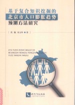 基于复合知识挖掘的北京市人口膨胀趋势预测方法研究