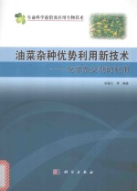 油菜杂种优势利用新技术 化学杂交剂的利用 典藏版