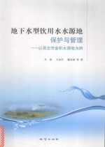 地下水型饮用水水源地保护与管理 以吴忠市金积水源地为例