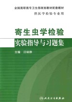 寄生虫学检验实验指导与习题集