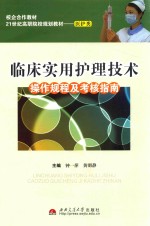 临床实用护理技术 操作规程及考核指南