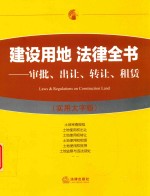 建设用地 法律全书 审批 出让 转让 租赁 实用大字版