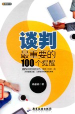 谈判最重要的100个提醒