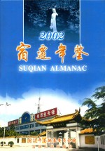 宿迁年鉴 2002