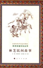 林芝区域文化丛书 林芝民间故事 上