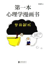 第一本心理学漫画书 梦的解析 再版