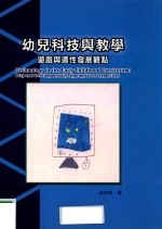 幼儿科技与教学 游戏与适性发展观点