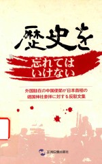 历史不容忘记 中国驻外使节批驳日本首相参拜靖国神社文集 日文