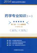 2016国家执业药师考试精讲 药学专业知识 1 第2版 2016最新版