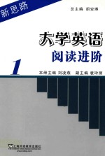 新思路大学英语阅读进阶 第1册