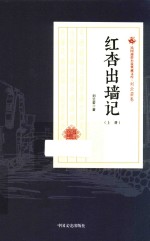 民国通俗小说典藏文库 刘云若卷 上 红杏出墙记