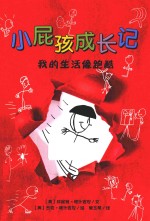 小屁孩成长记 我的生活像跑酷 8岁以上