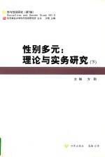 性别多元  理论与实务研究  下