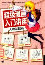 超级漫画入门讲座  人物基础篇