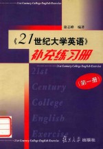 《21世纪大学英语》补充练习册 第1册