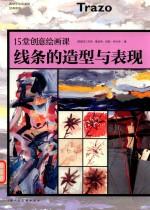 15堂创意绘画课 线条的造型与表现