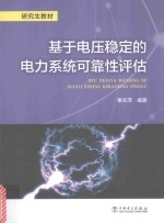 研究生教材  基于电压稳定的电力系统可靠性评估