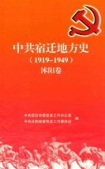 中共宿迁地方史 1919-1949 沭阳卷