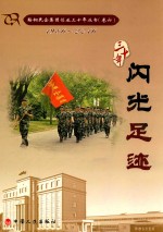 鞍山民企集团创业三十年丛书 1986-2016 卷6 闪光足迹