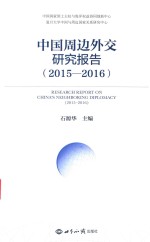 中国周边外交研究报告 2015-2016