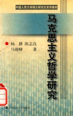 中国人民大学硕士研究生系列教材（第一批）·学科基础课系列 哲学类 马克思主义哲学研究