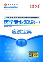 梦想成真系列辅导丛书 国家执业药师资格考试推荐用书 药学专业知识 1 应试宝典 2016版