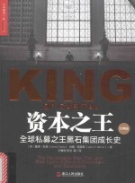 资本之王  全球私募之王黑石集团成长史  经典版