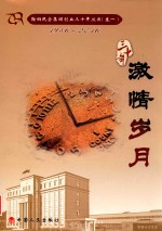 鞍山民企集团创业三十年丛书 1986-2016 卷1 激情岁月