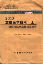 2013放射医学技术（士）资格考试全真模拟及解析